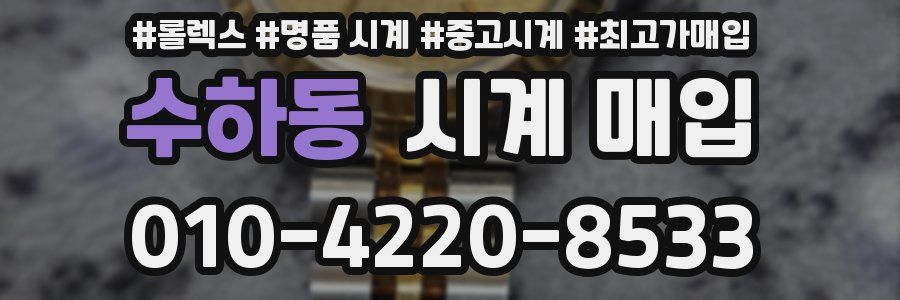 수하동 시계 매입