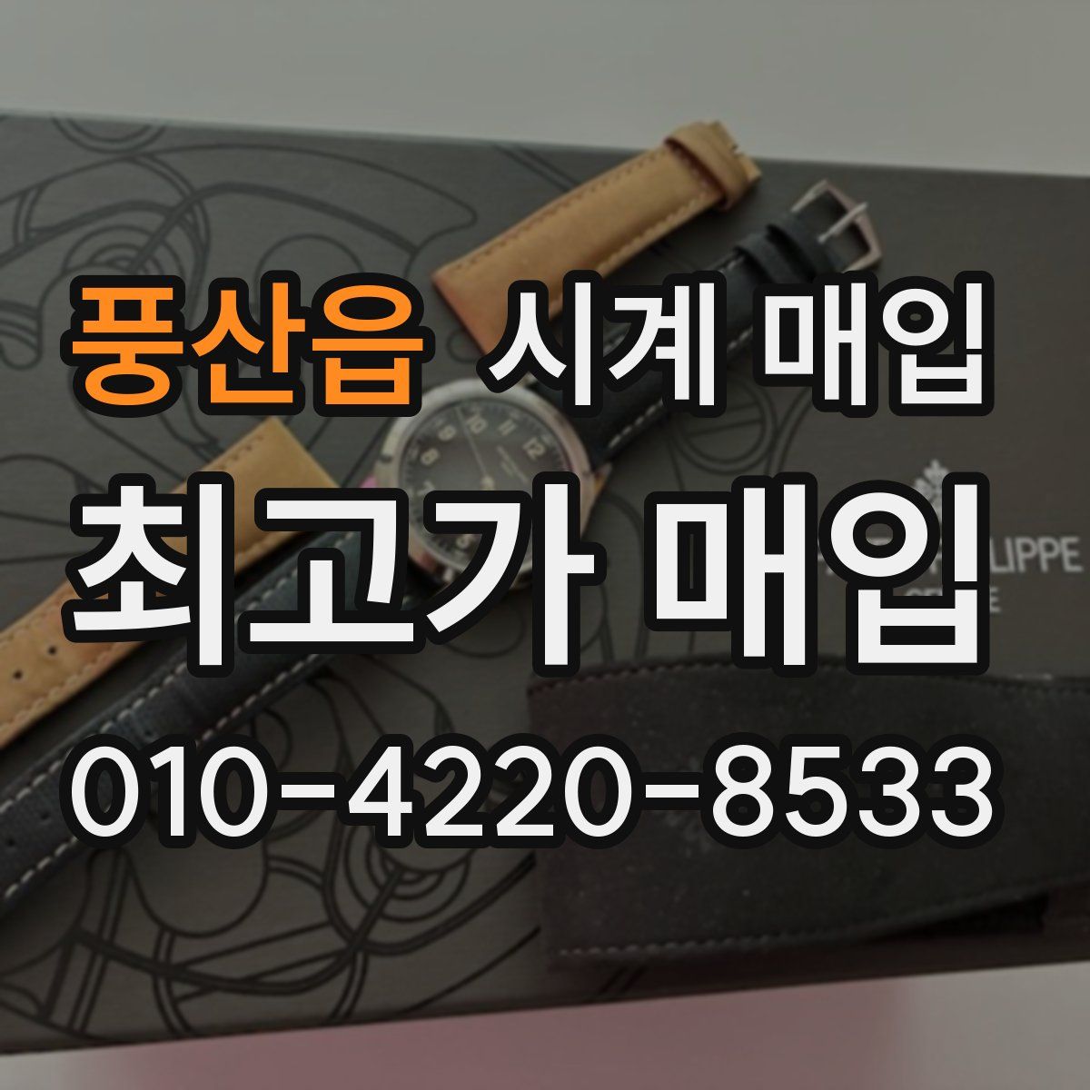 풍산읍 시계 매입
