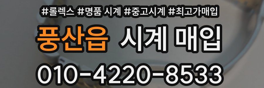 풍산읍 시계 매입