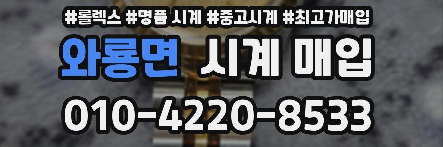 와룡면 시계 매입