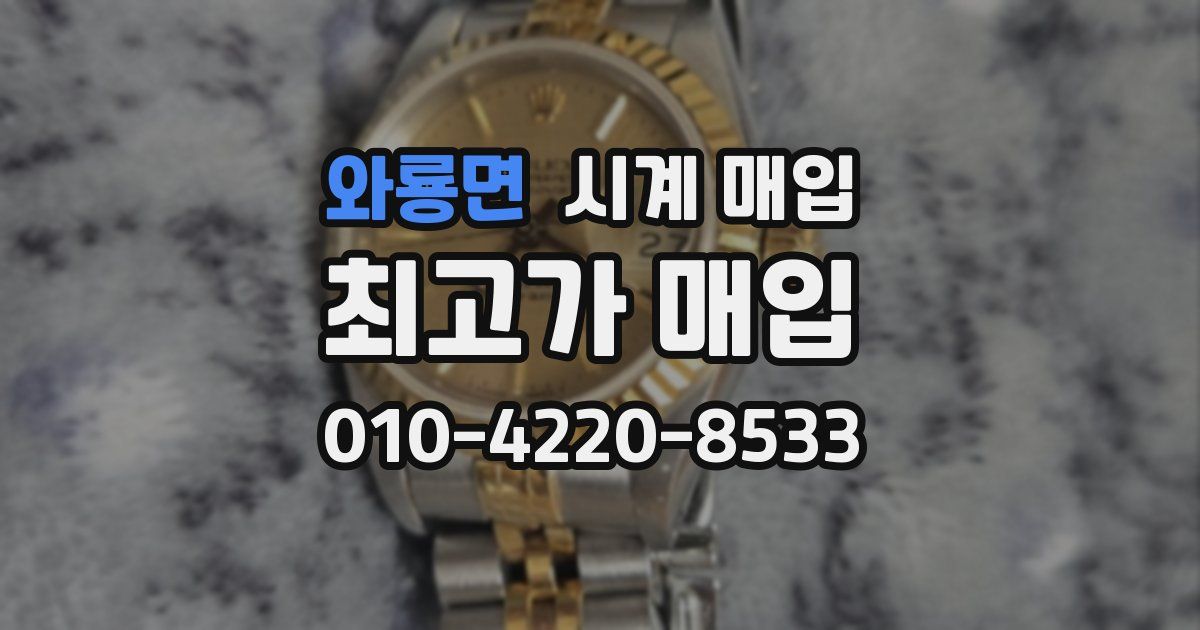 와룡면 시계 매입