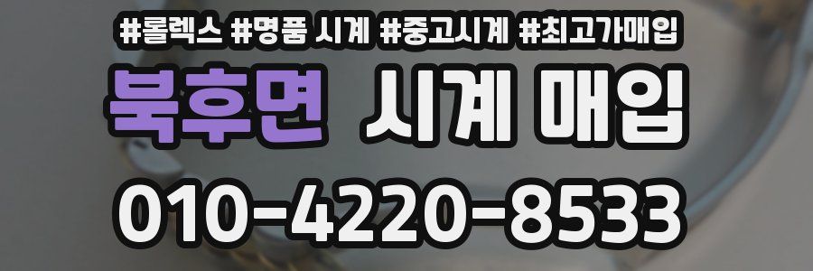 북후면 시계 매입