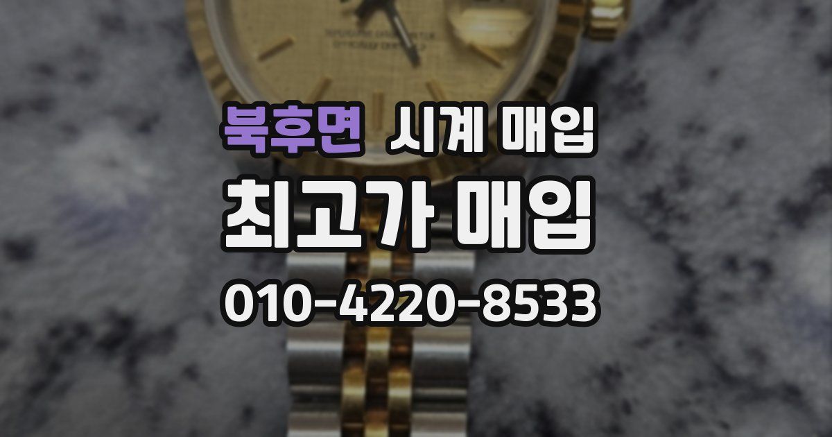북후면 시계 매입