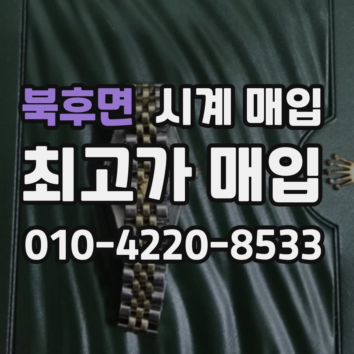 북후면 시계 매입