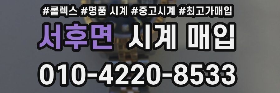 서후면 시계 매입
