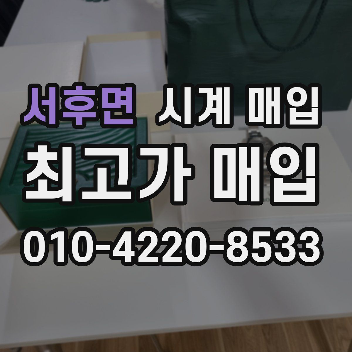 서후면 시계 매입