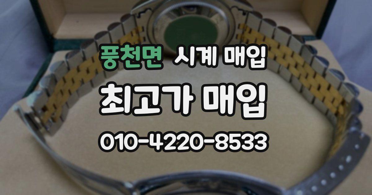 풍천면 시계 매입