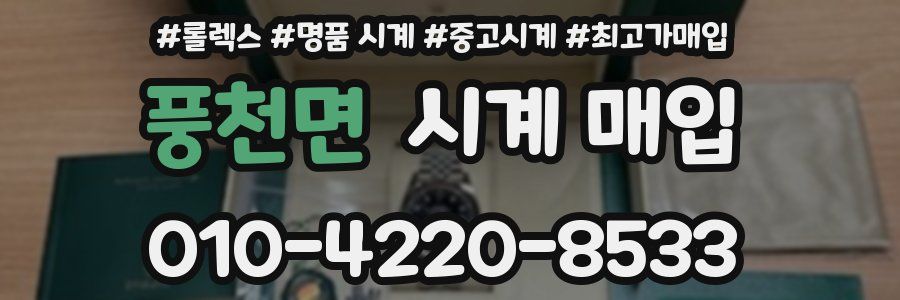 풍천면 시계 매입