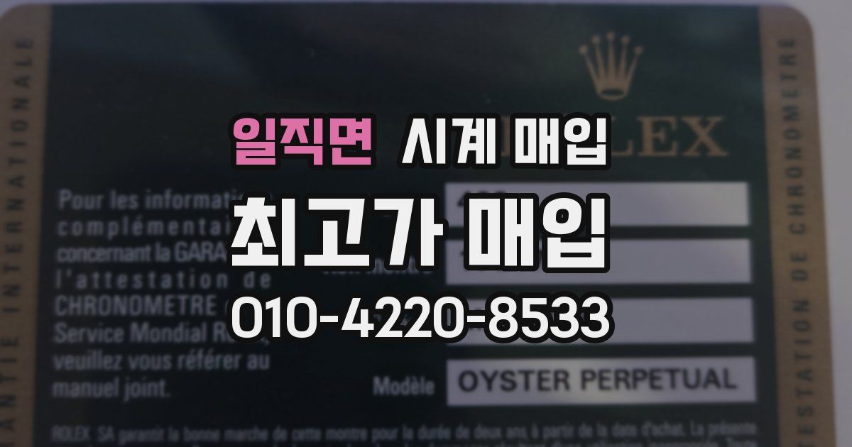일직면 시계 매입