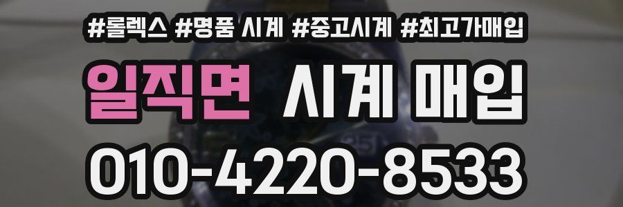 일직면 시계 매입