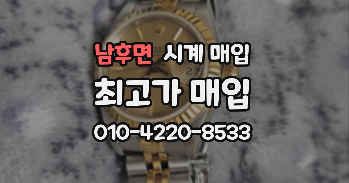 남후면 시계 매입