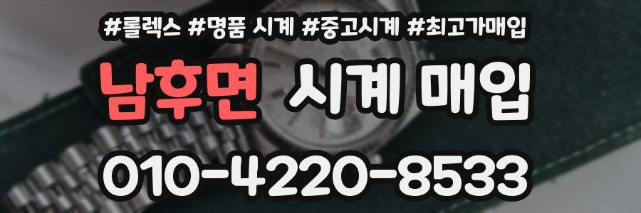 남후면 시계 매입