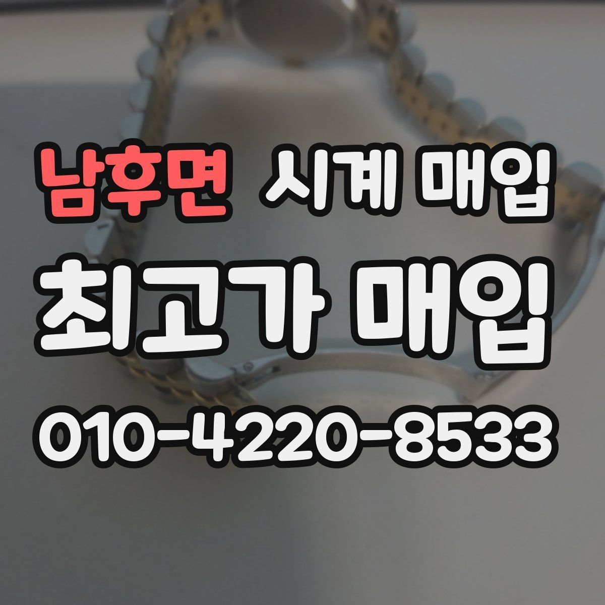 남후면 시계 매입