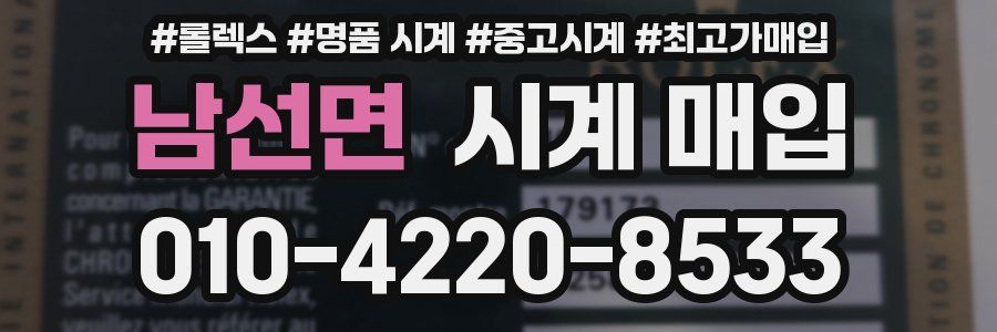 남선면 시계 매입