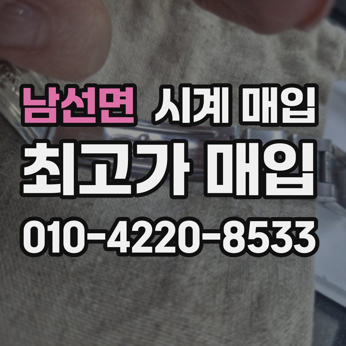 남선면 시계 매입