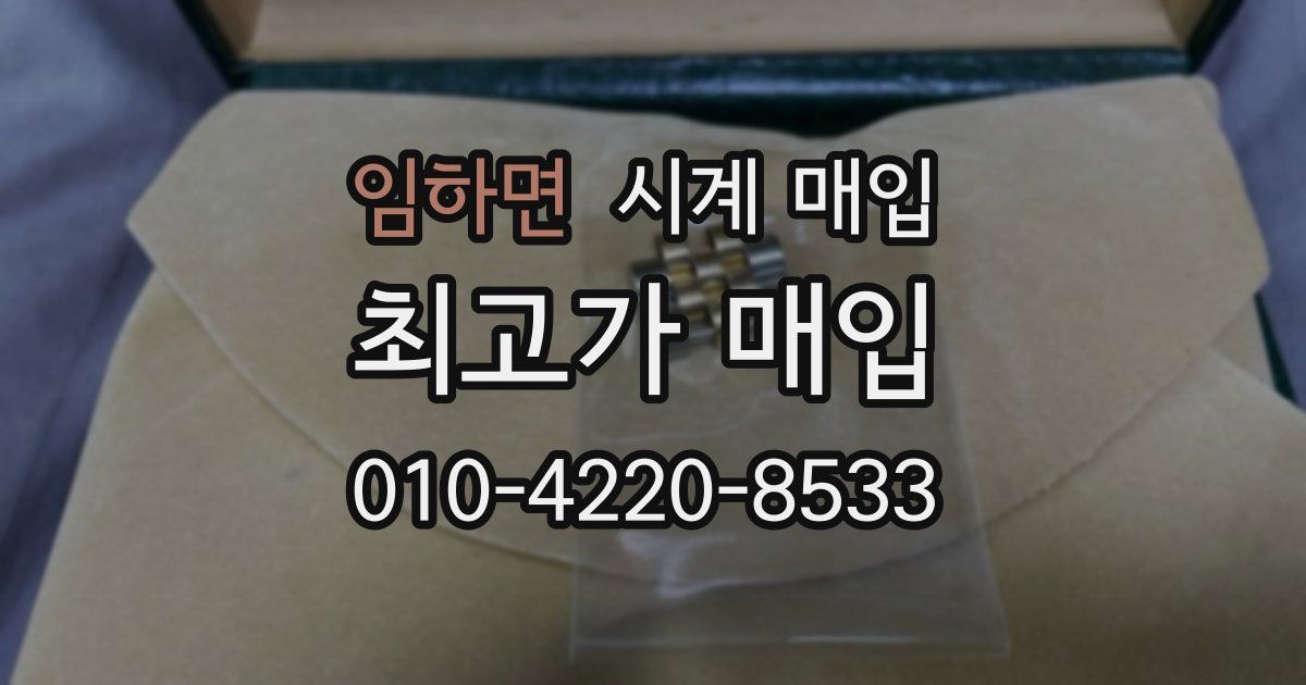 임하면 시계 매입