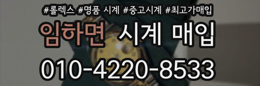 임하면 시계 매입
