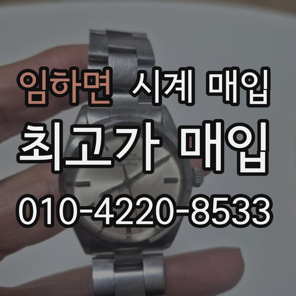 임하면 시계 매입