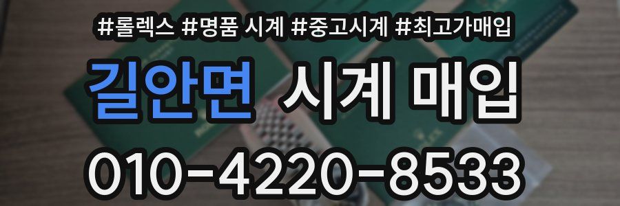 길안면 시계 매입