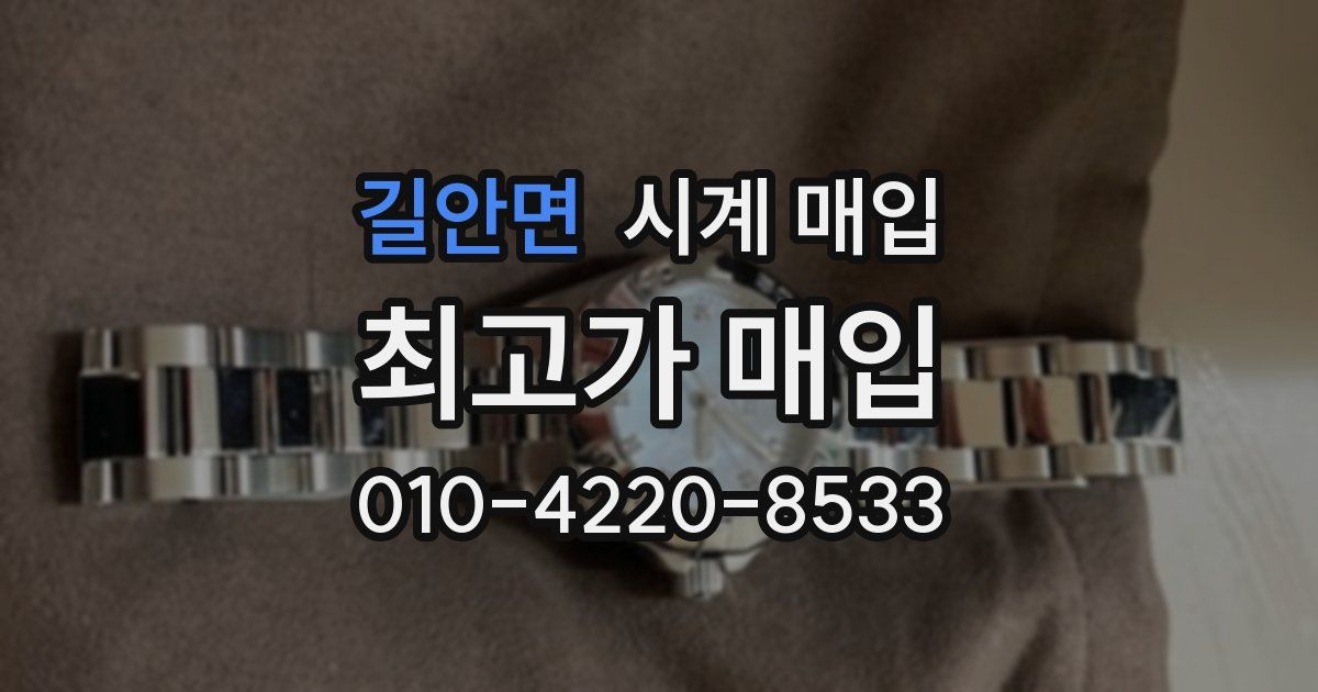 길안면 시계 매입