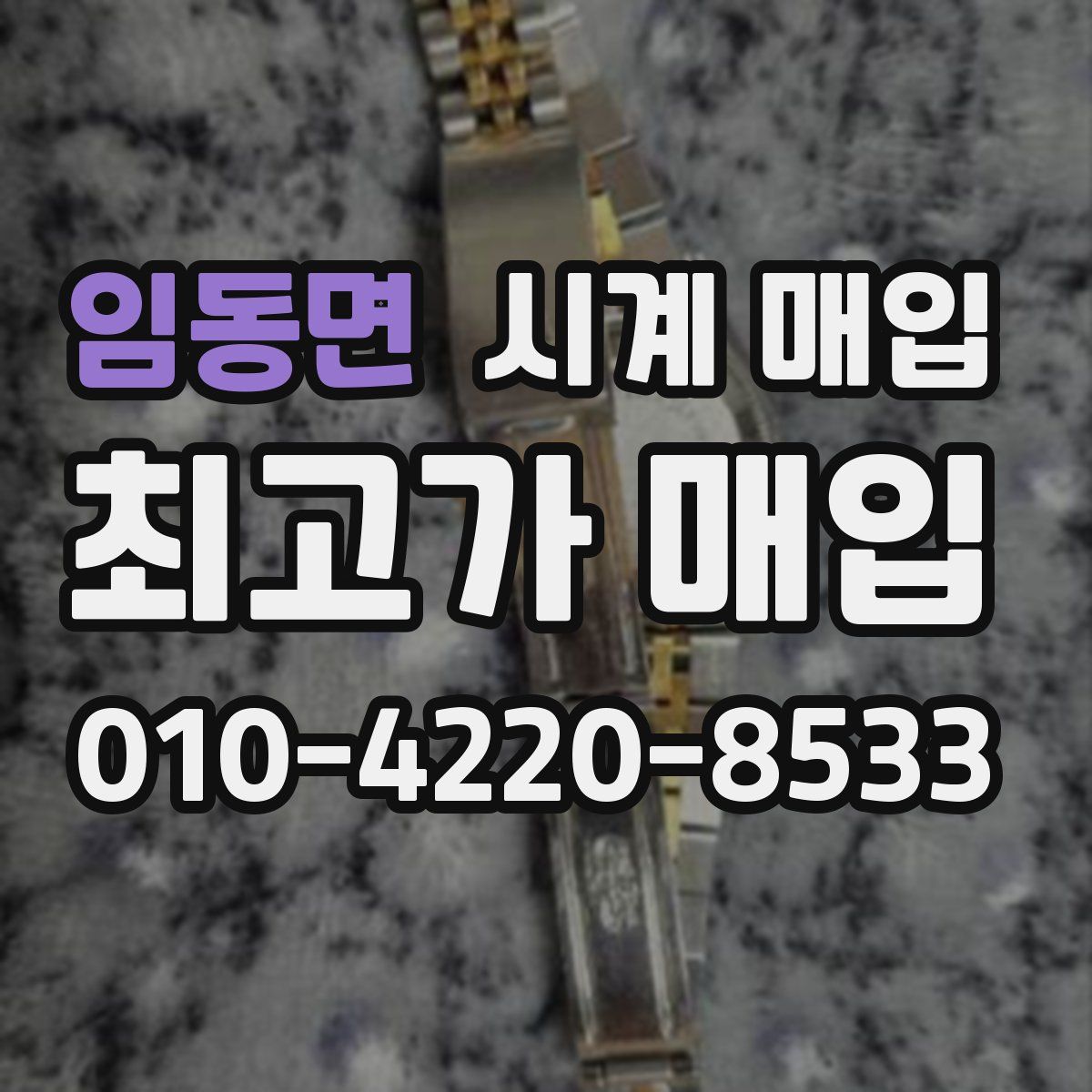 임동면 시계 매입