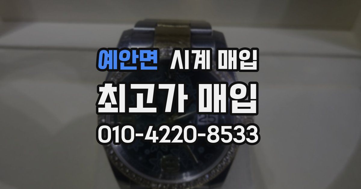 예안면 시계 매입