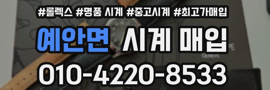 예안면 시계 매입