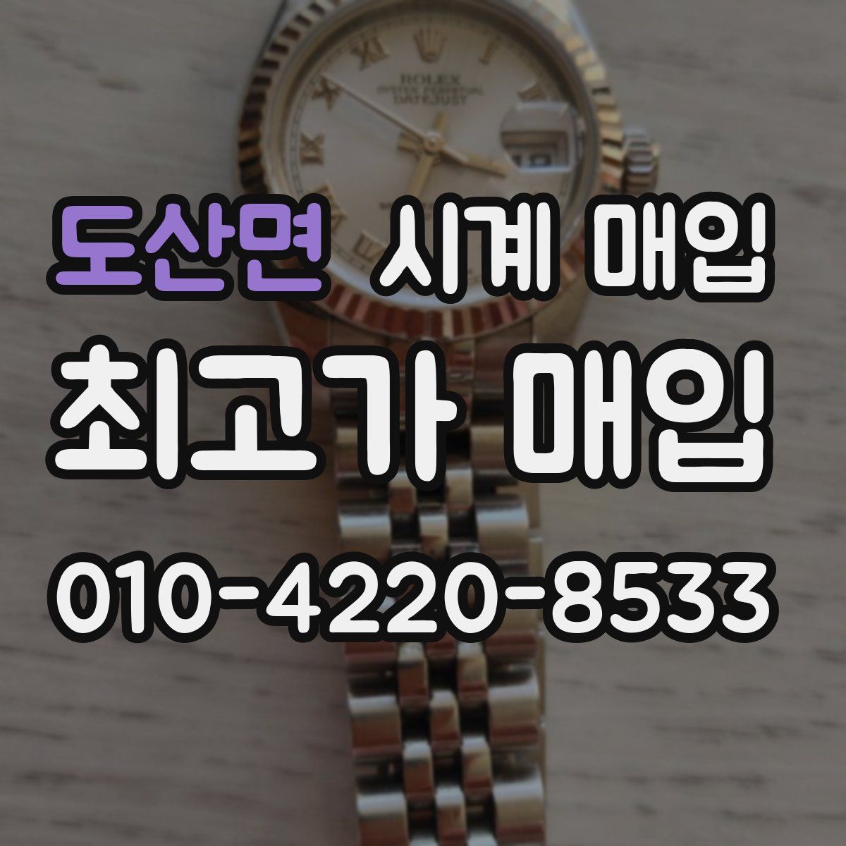 도산면 시계 매입