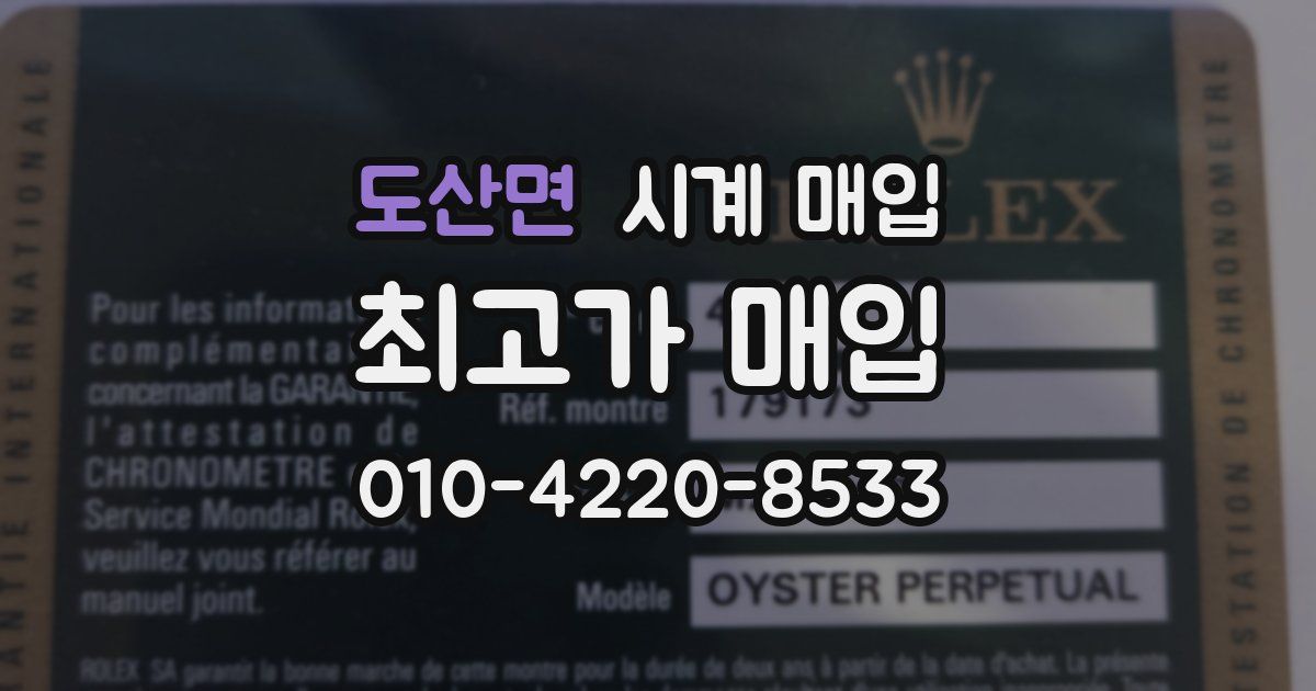 도산면 시계 매입