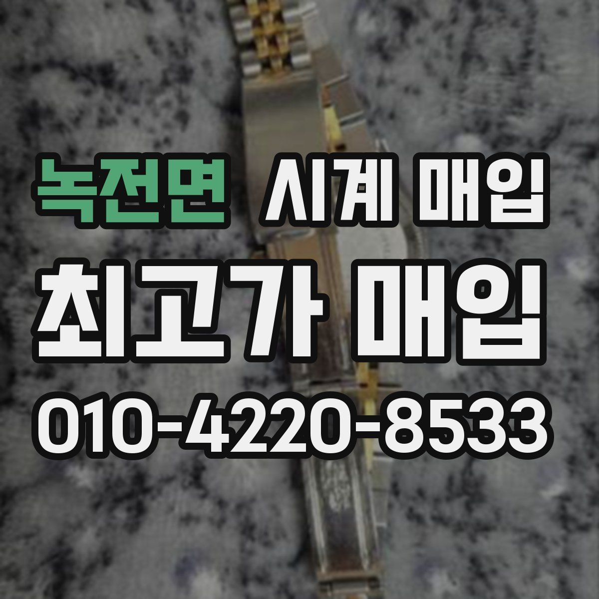 녹전면 시계 매입