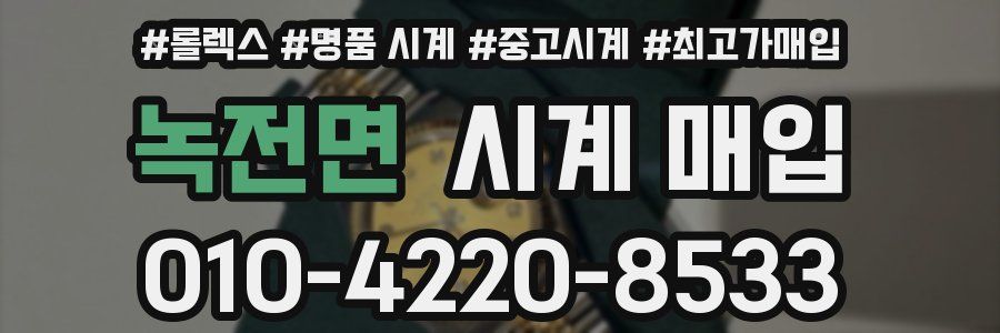 녹전면 시계 매입