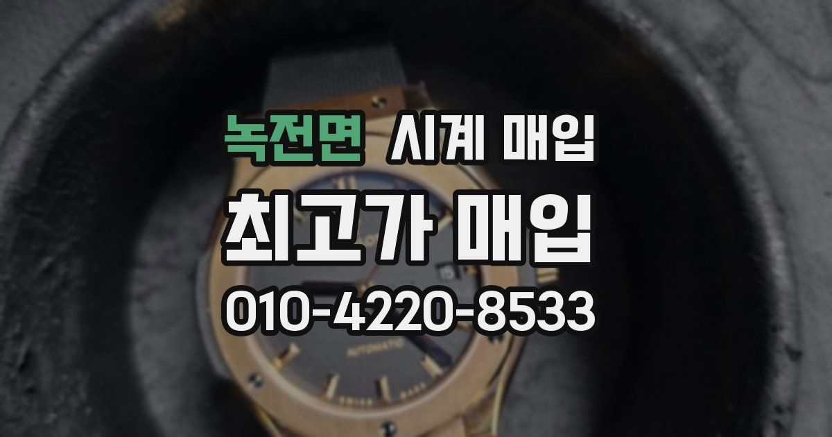 녹전면 시계 매입