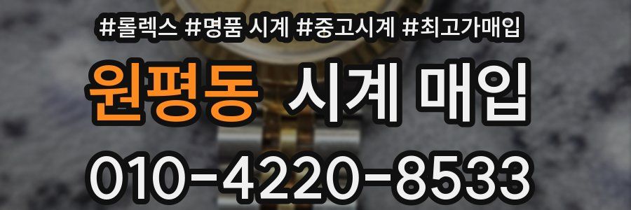 원평동 시계 매입