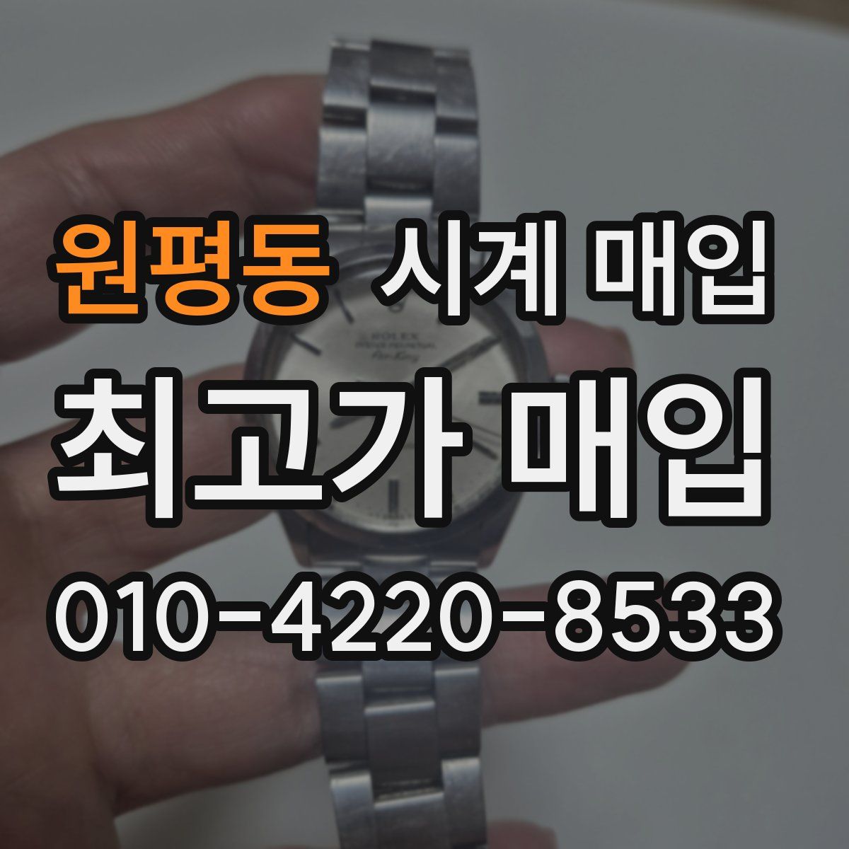 원평동 시계 매입