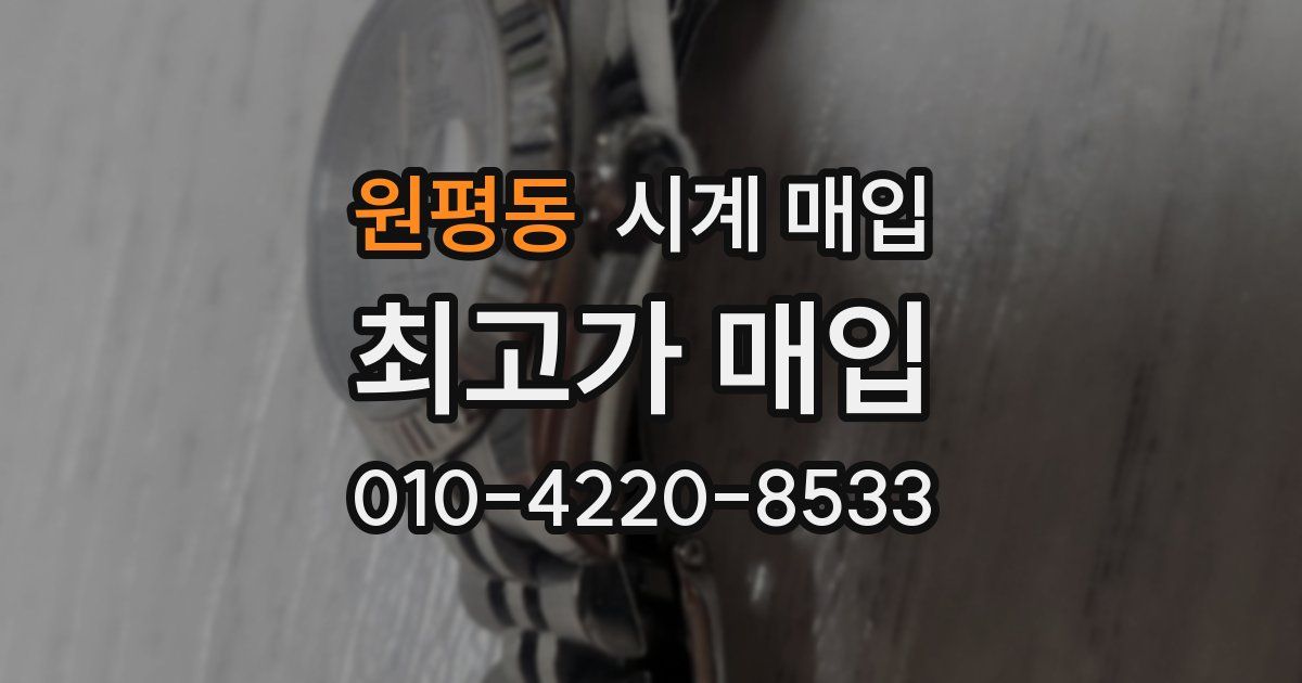 원평동 시계 매입
