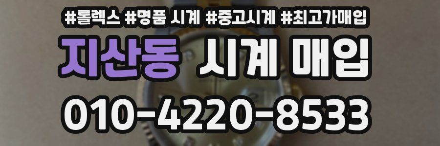 지산동 시계 매입