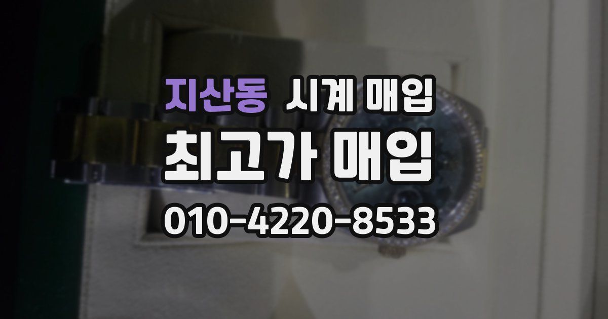 지산동 시계 매입