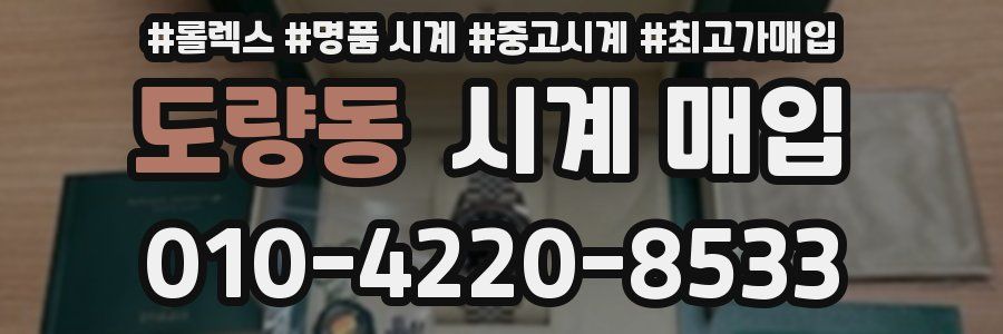 도량동 시계 매입