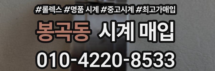 봉곡동 시계 매입