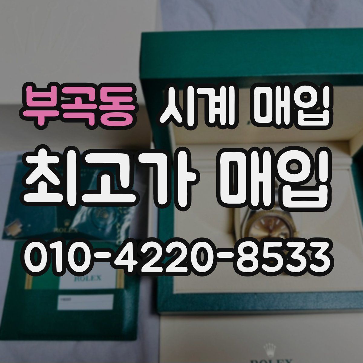 부곡동 시계 매입