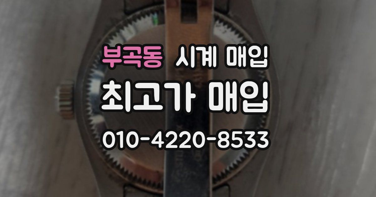 부곡동 시계 매입