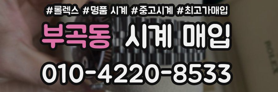 부곡동 시계 매입