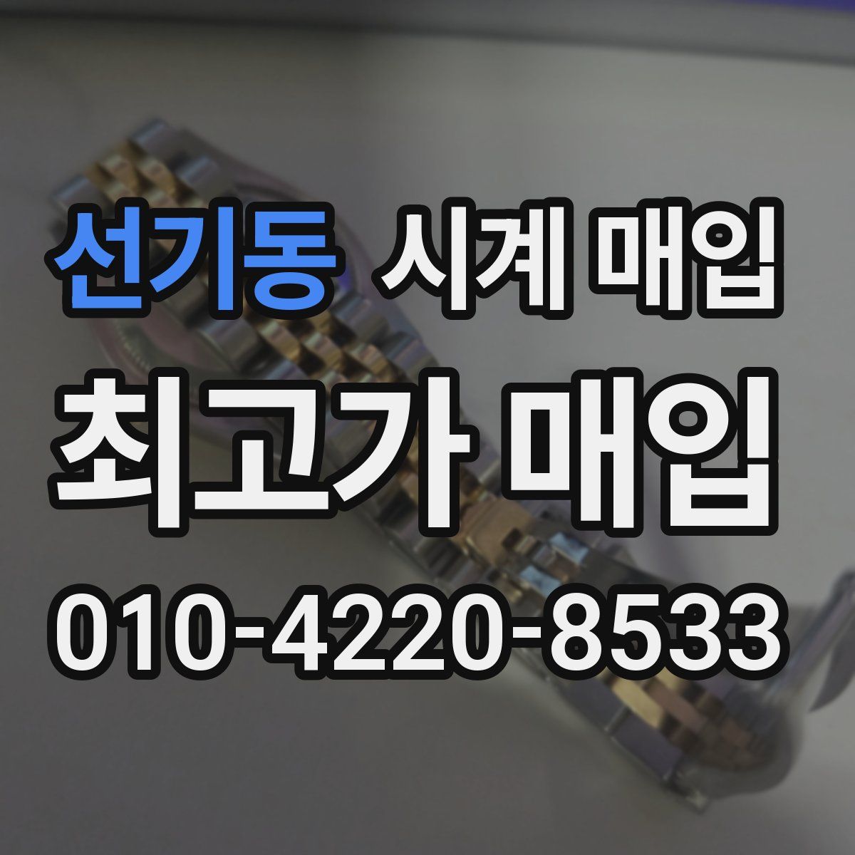 선기동 시계 매입