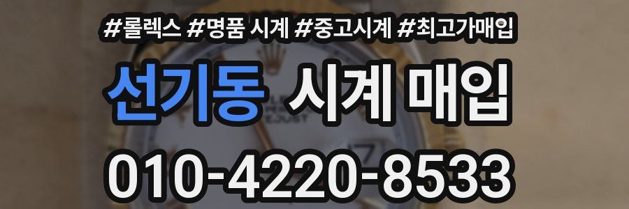 선기동 시계 매입