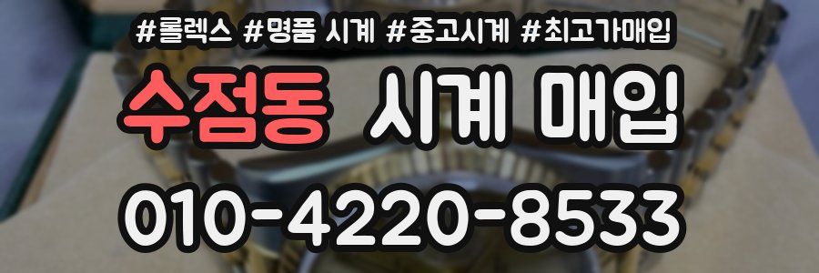수점동 시계 매입