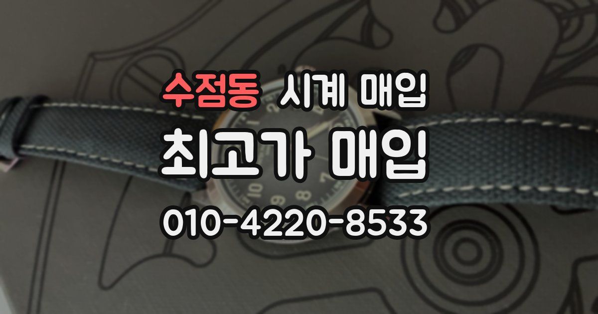 수점동 시계 매입