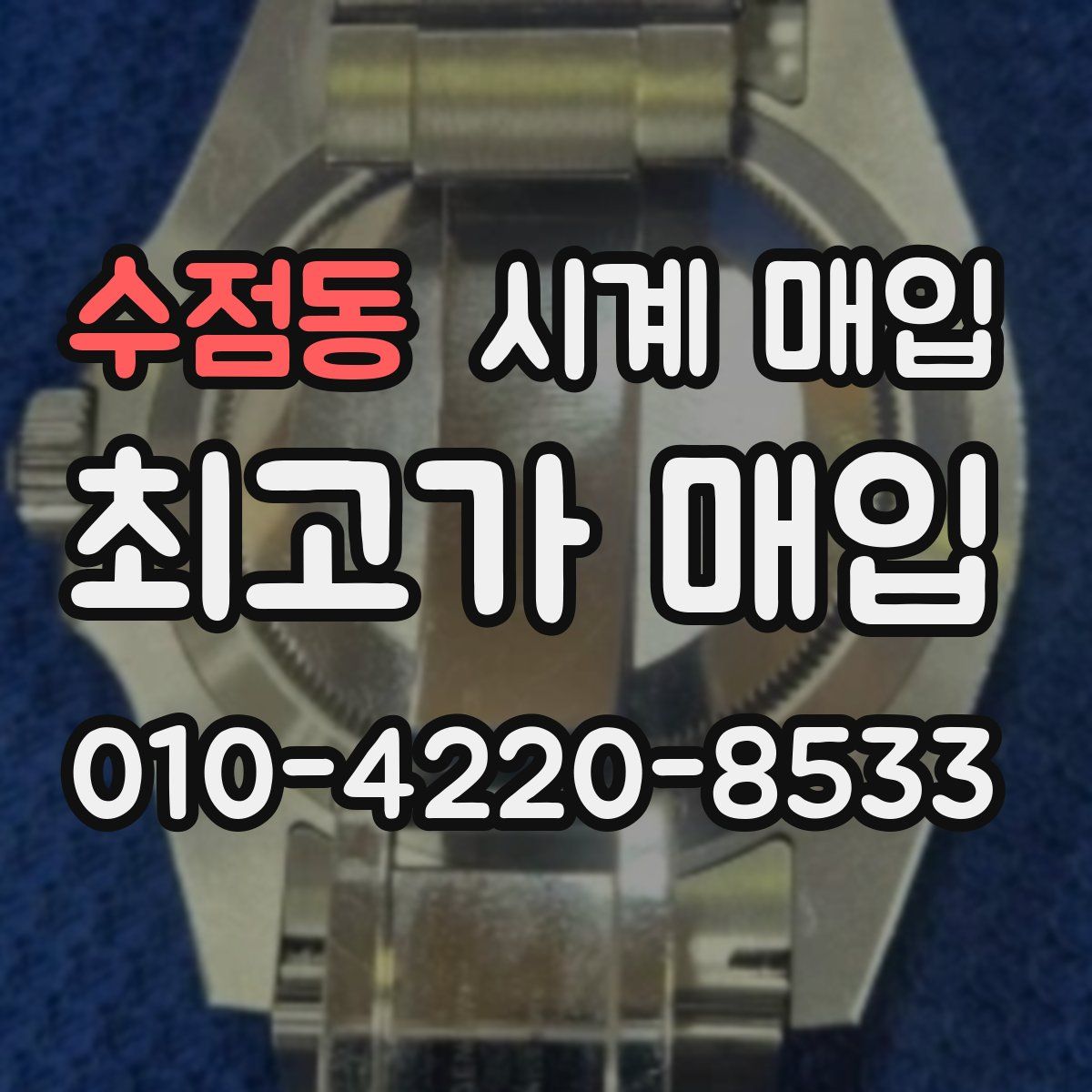 수점동 시계 매입