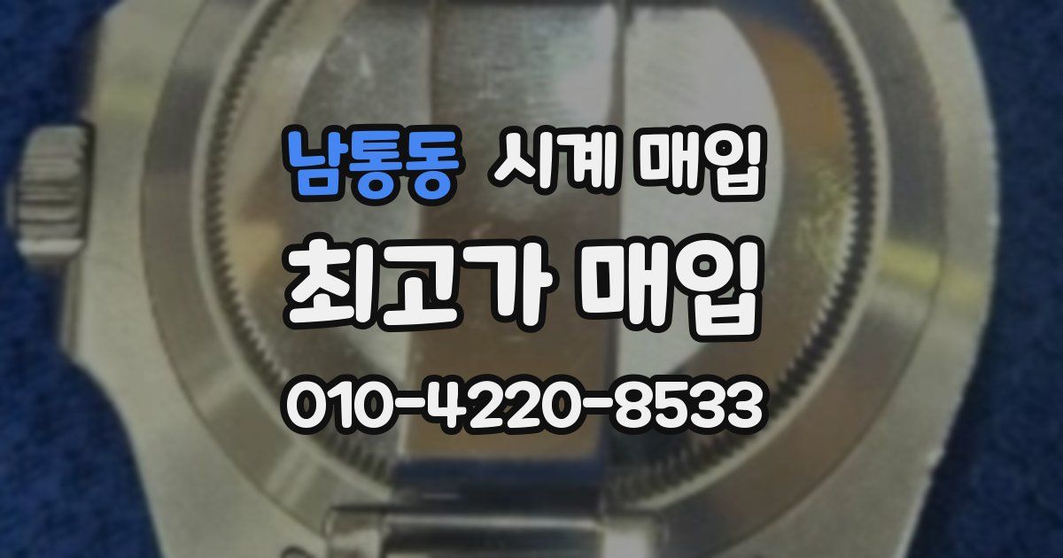 남통동 시계 매입