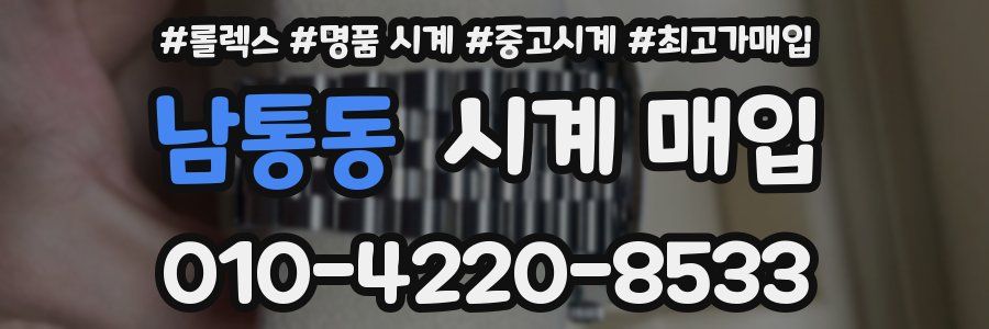 남통동 시계 매입