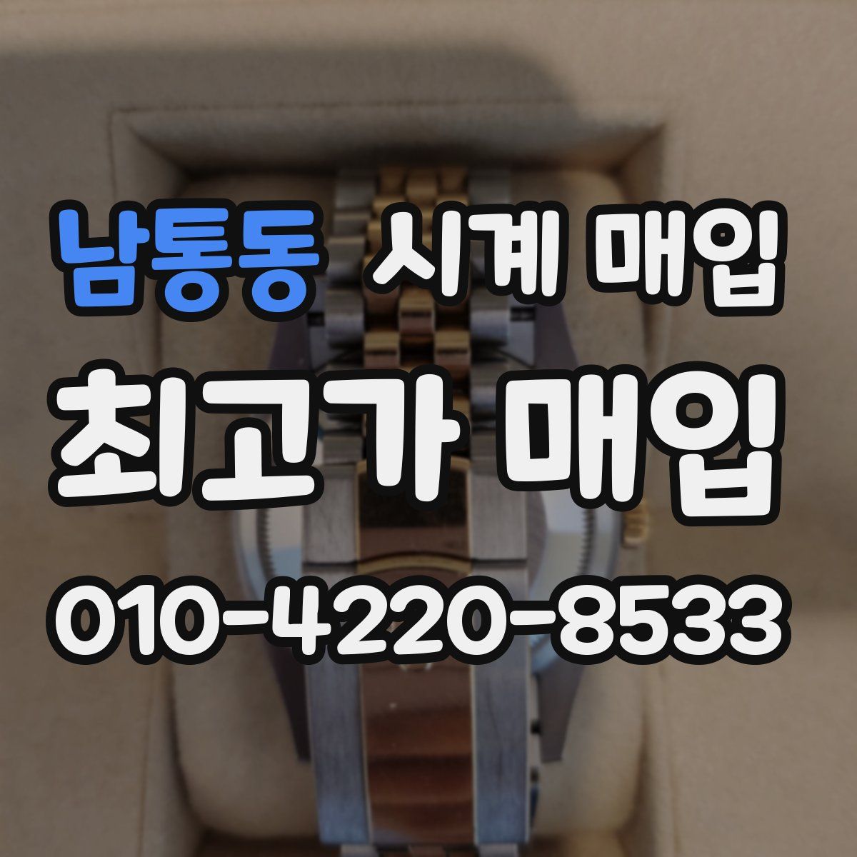 남통동 시계 매입